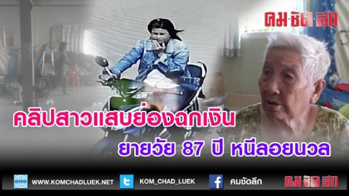 (คลิปข่าว)เปิดคลิปเตือนภัยโจรสาวแสบย่องฉกเงิน ยายวัย 87 ปี
