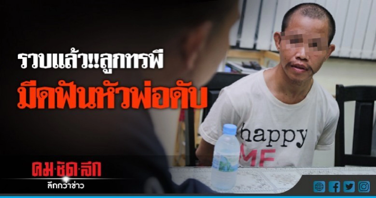 รวบแล้ว !! ลูกทรพีมีดฟันหัวพ่อดับ รวบแล้ว !! ลูกทรพีมีดฟันหัวพ่อดับ