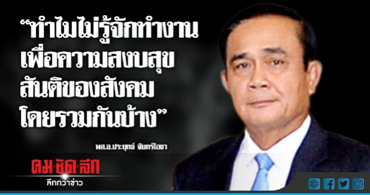 "บิ๊กตู่" ฮึ่ม "คนอยากเลือกตั้ง" ยิ่งชุมนุมก็ไม่ได้เลือก !! "บิ๊กตู่" ฮึ่ม "คนอยากเลือกตั้ง" ยิ่งชุมนุมก็ไม่ได้เลือก !!