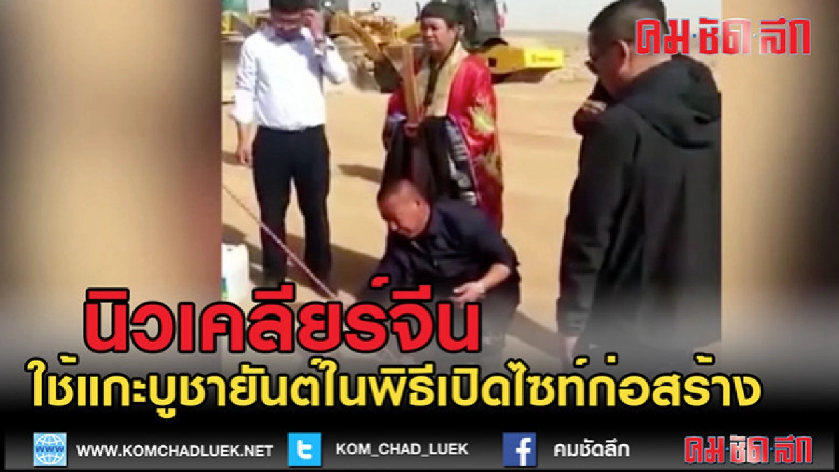 (คลิปข่าว) โรงงานนิวเคลียร์จีน ใช้แกะบูชายันต์ในพิธีเปิดไซท์