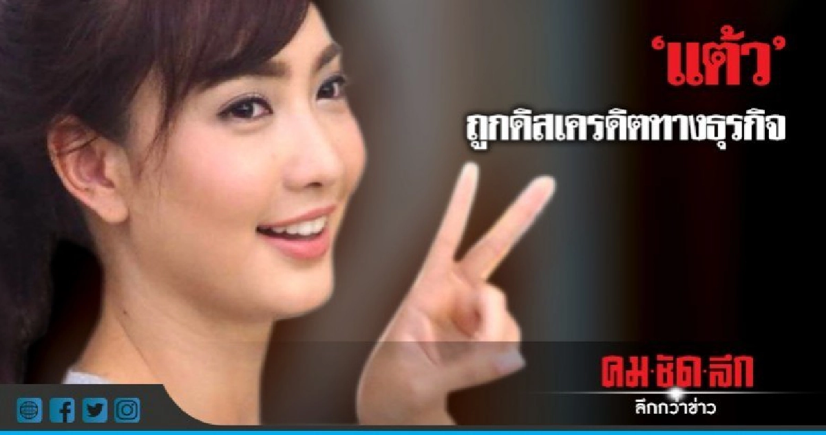 'แต้ว' เคลียร์ผลิตภัณฑ์อาหารเสริมมีผลข้างเคียงผู้บริโภค 'แต้ว' เคลียร์ผลิตภัณฑ์อาหารเสริมมีผลข้างเคียงผู้บริโภค