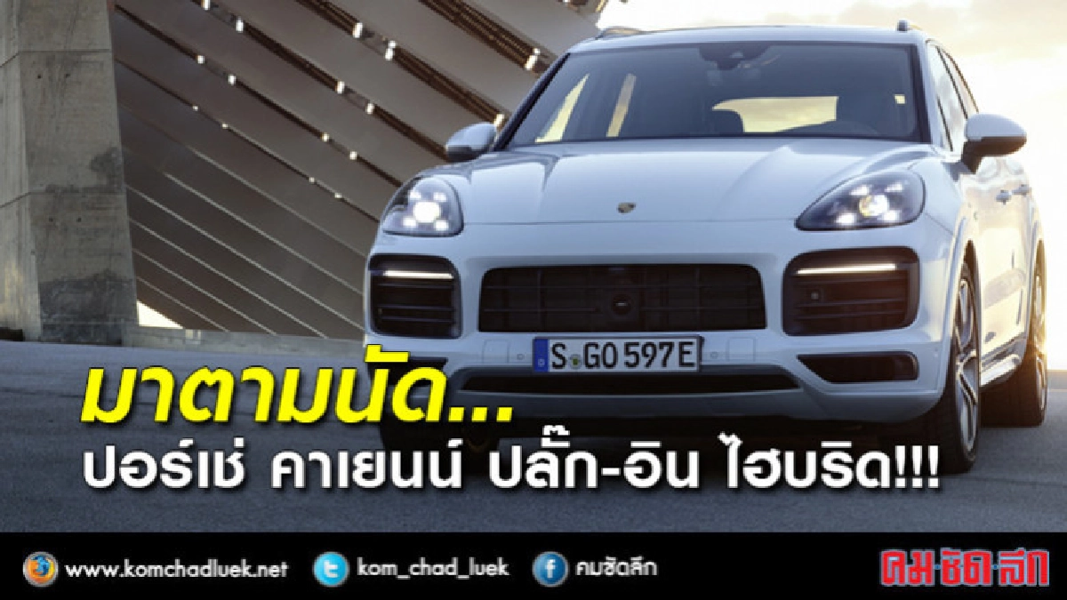 มาตามนัด New Cayenne ปลั๊ก-อิน ไฮบริด มาตามนัด New Cayenne ปลั๊ก-อิน ไฮบริด