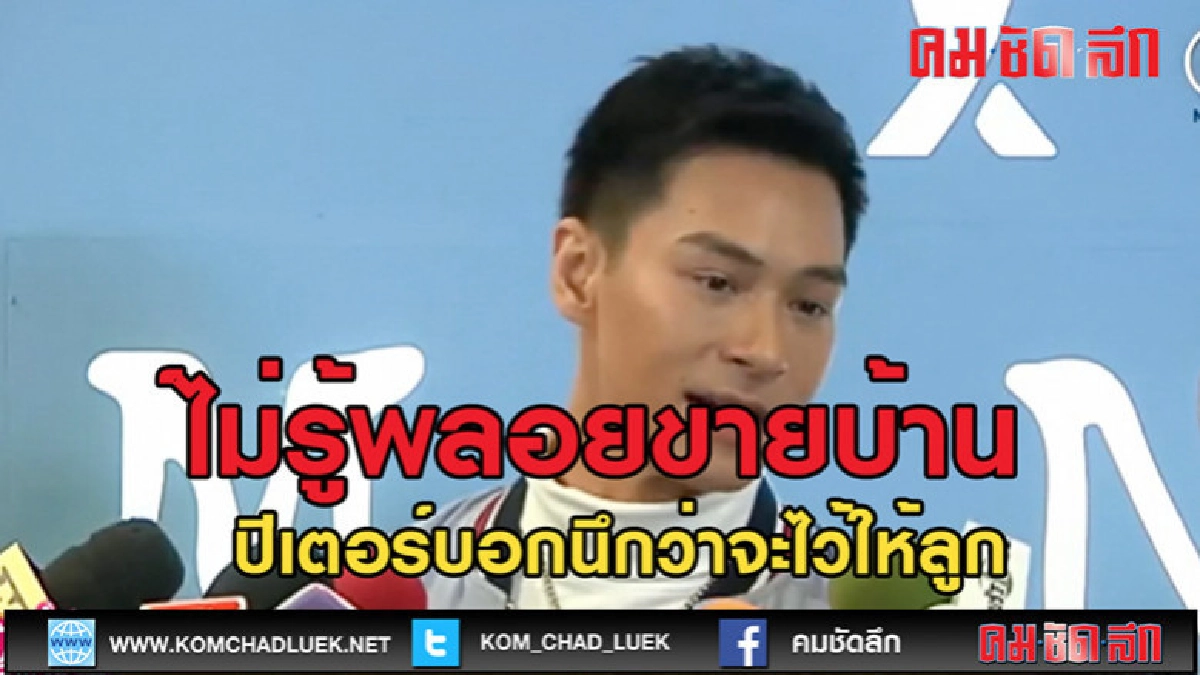 (คลิปข่าว) "ปีเตอร์ คอร์ป" ไม่รู้อดีตภรรยาจะขายบ้าน 