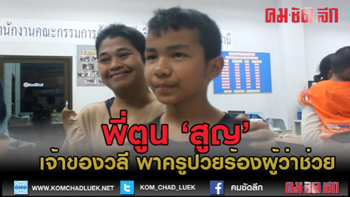 (คลิปข่าว)น้องมาร์ค "พี่ตูนสูญ "พาครูป่วยร้องผู้ว่าช่วย