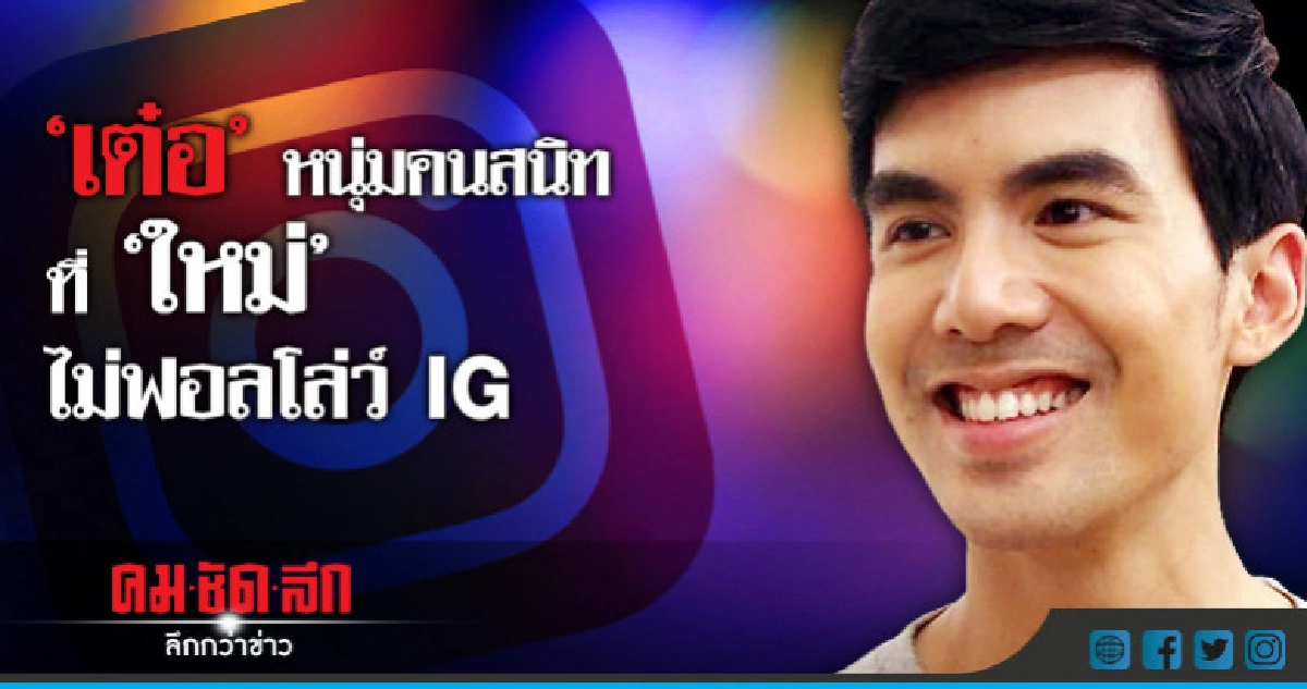 'เต๋อ' ว่าไง เมื่อ 'ใหม่' ไม่กดติดตามไอจี 'เต๋อ' ว่าไง เมื่อ 'ใหม่' ไม่กดติดตามไอจี