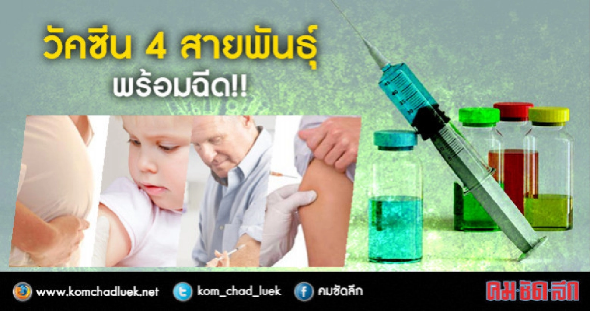 วัคซีน4 สายพันธุ์ พร้อมฉีดแล้ว!! วัคซีน4 สายพันธุ์ พร้อมฉีดแล้ว!!
