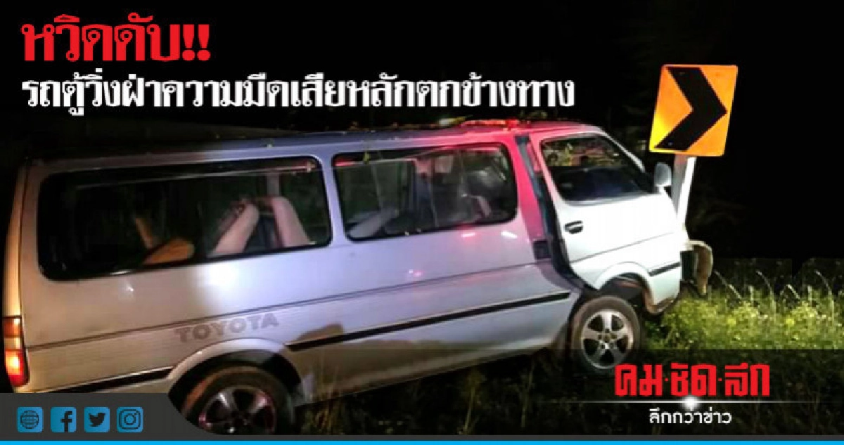 หวิดดับ!! รถตู้วิ่งฝ่าความมืดเสียหลักตกข้างทาง หวิดดับ!! รถตู้วิ่งฝ่าความมืดเสียหลักตกข้างทาง