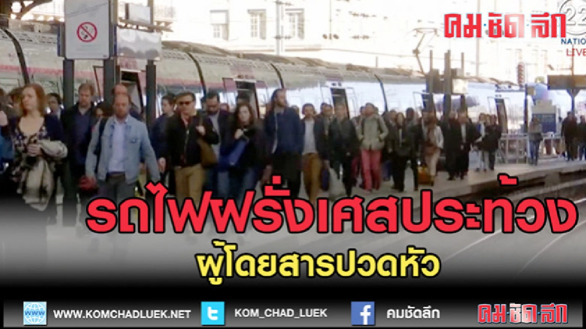 (คลิปข่าว) รถไฟในฝรั่งเศสยังป่วนหนัก คนงานสไตรก์ยืดเยื้อ (คลิปข่าว) รถไฟในฝรั่งเศสยังป่วนหนัก คนงานสไตรก์ยืดเยื้อ