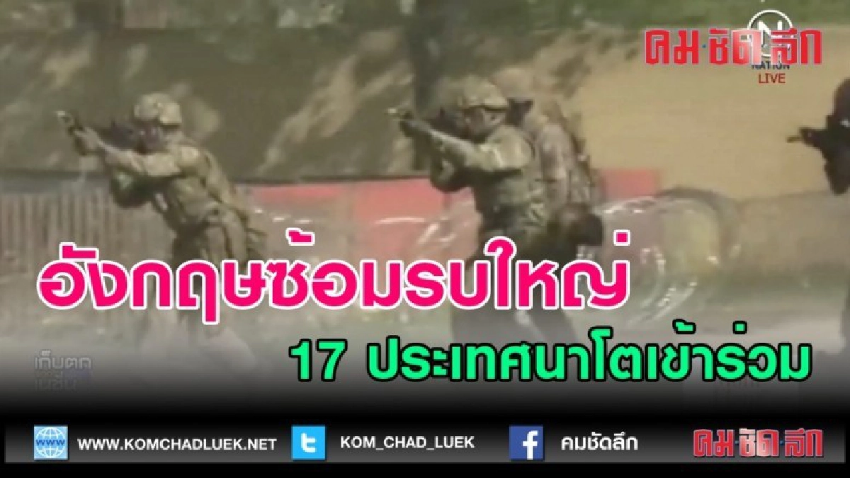 (คลิปข่าว) อังกฤษซ้อมรบใหญ่ 17 ประเทศนาโตเข้าร่วม
