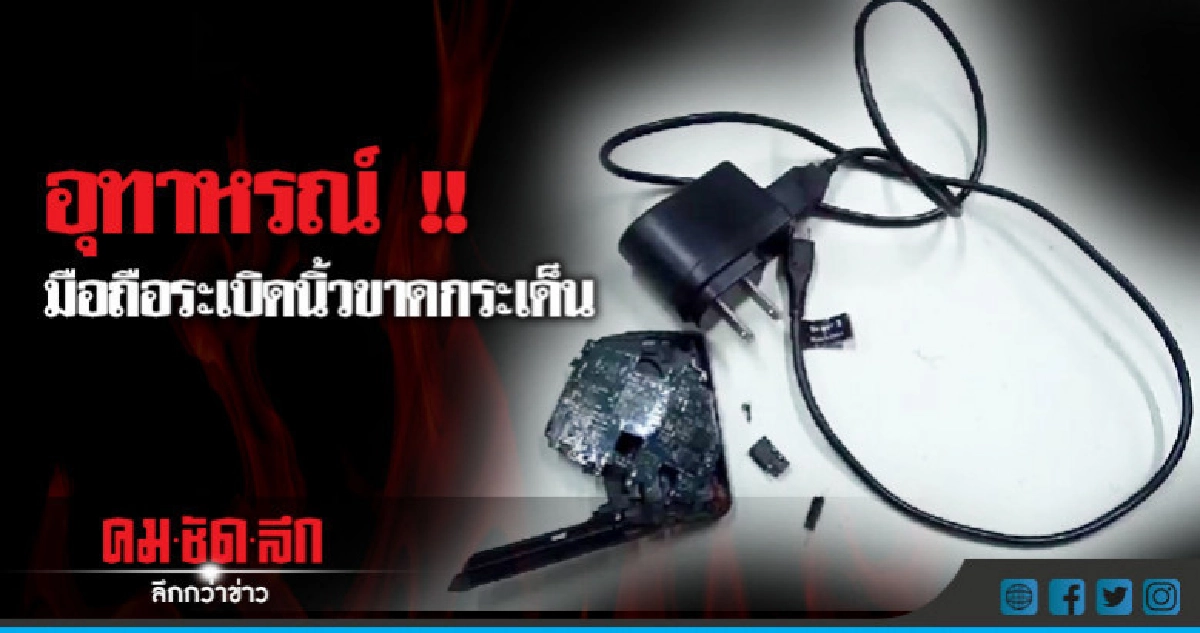 บึ้มสยอง !! กดรับโทรนิ้วขาด