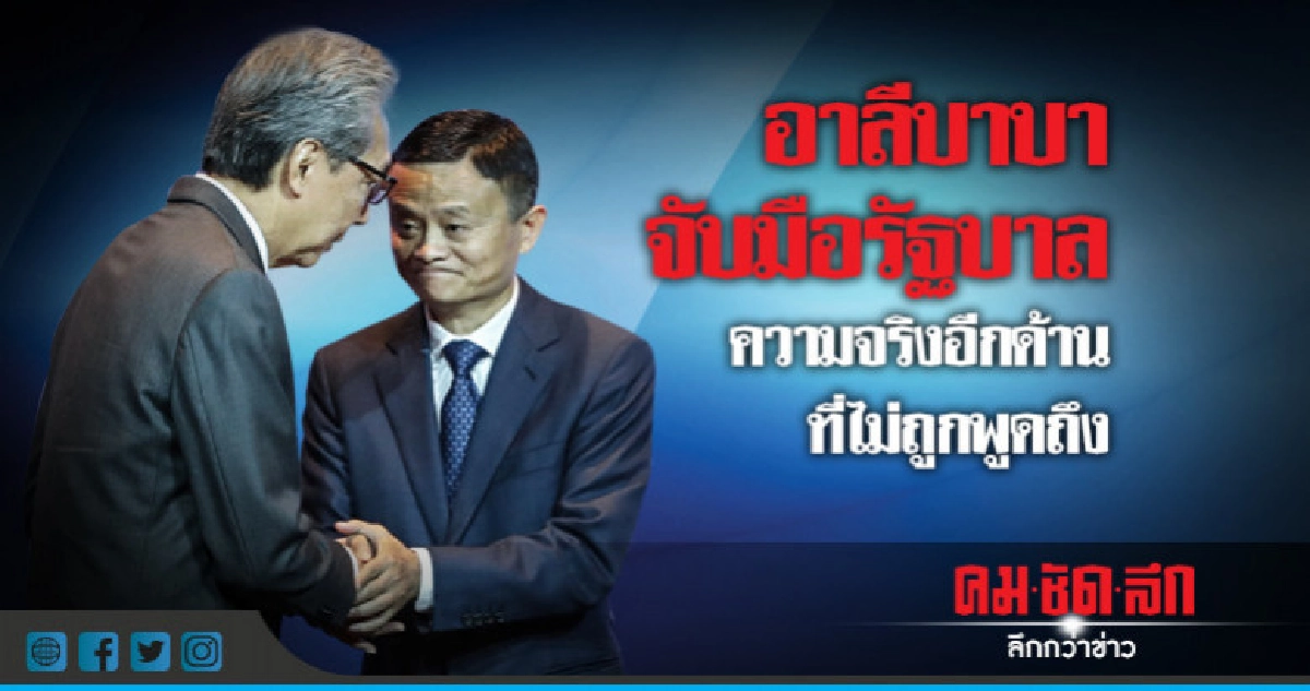 อาลีบาบาจับมือรัฐบาล... ความจริงอีกด้านที่ไม่ถูกพูดถึง อาลีบาบาจับมือรัฐบาล... ความจริงอีกด้านที่ไม่ถูกพูดถึง