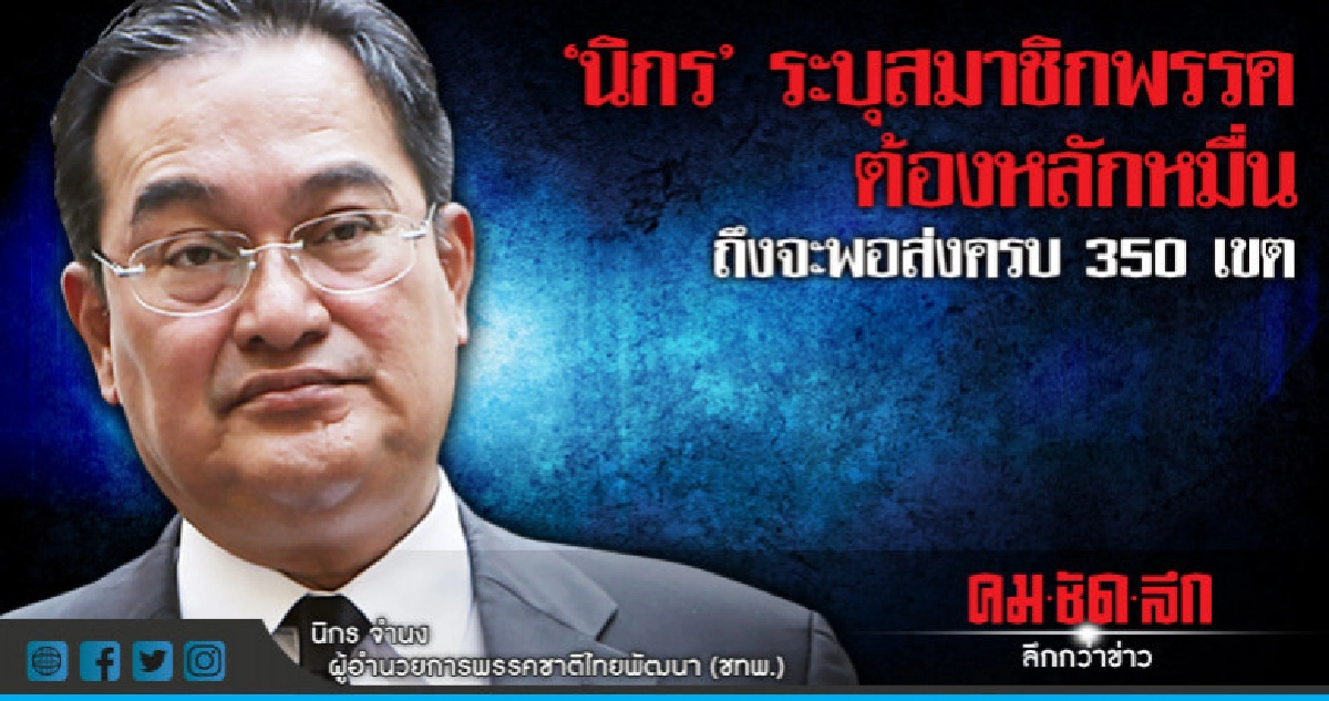 'นิกร'แนะใช้ม.44 งดเว้นทำไพรมารีโหวต