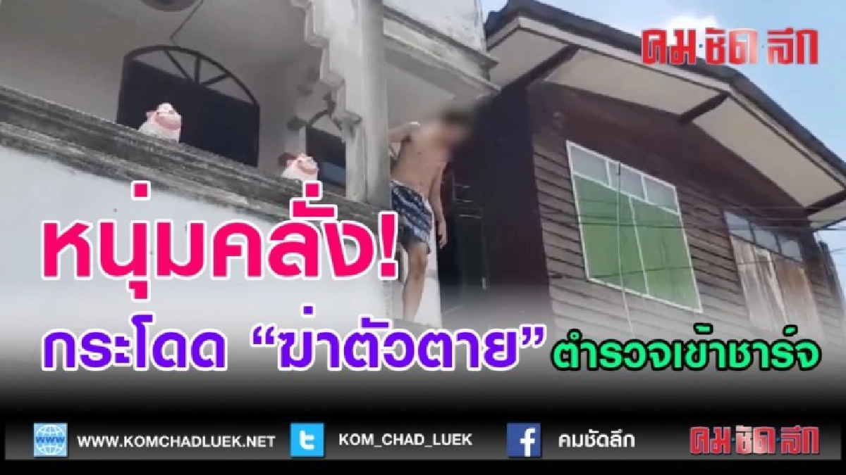 (คลิปข่าว) หนุ่มป่วยคลั่งพยามจะกระโดดชั้น 2 (คลิปข่าว) หนุ่มป่วยคลั่งพยามจะกระโดดชั้น 2