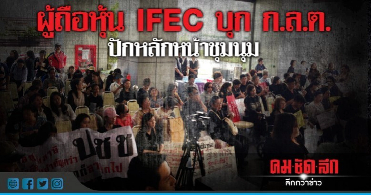 ผู้ถือหุ้น IFEC บุก ก.ล.ต. ปักหลักหน้าชุมนุม ผู้ถือหุ้น IFEC บุก ก.ล.ต. ปักหลักหน้าชุมนุม