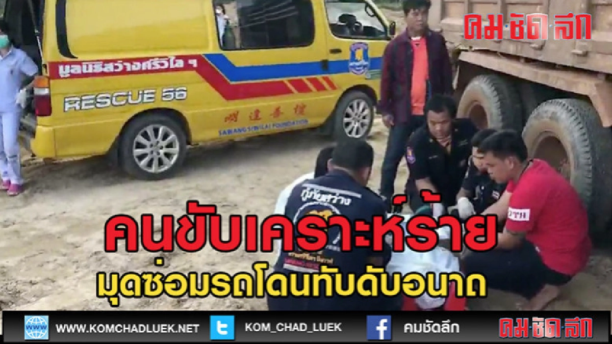 (คลิปข่าว)คนขับ 10 ล้อยกดัมพ์ซ่อมพลาดโดนทับดับอนาถ