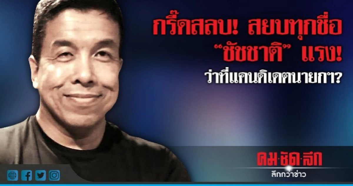 กรี๊ดสลบ สยบทุกชื่อ "ชัชชาติ" แรง ว่าที่แคนดิเดตนายกฯ?
