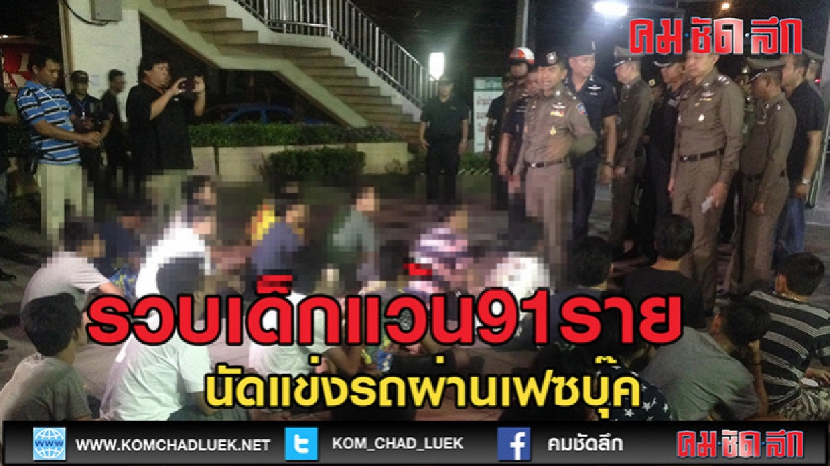 (คลิปข่าว)รวบเด็กแว้นรวบ91คน-จับหัวโจกวัย16นัดแข่งรถผ่านเฟส (คลิปข่าว)รวบเด็กแว้นรวบ91คน-จับหัวโจกวัย16นัดแข่งรถผ่านเฟส