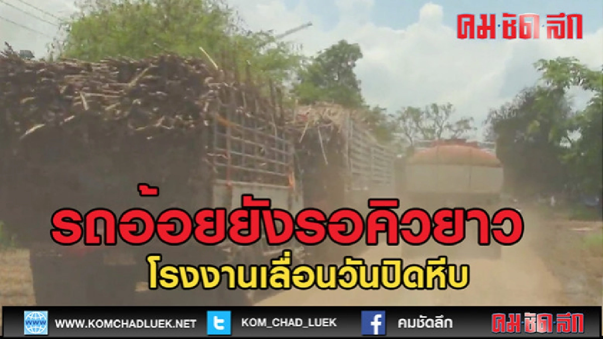 (คลิปข่าว)รถอ้อยยังรอคิวยาวเหยียดหลังโรงงานเลื่อนวันปิดหีบ