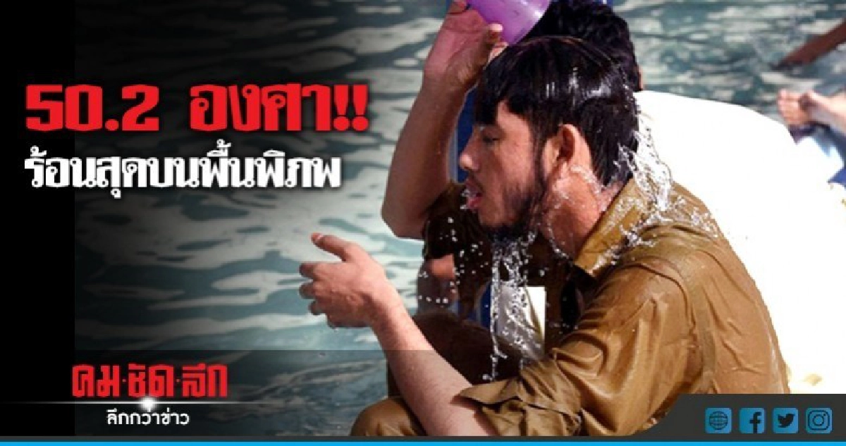 เมืองในปากีสถานร้อนสุดขีดจนอาจทุบสถิติโลก เมืองในปากีสถานร้อนสุดขีดจนอาจทุบสถิติโลก