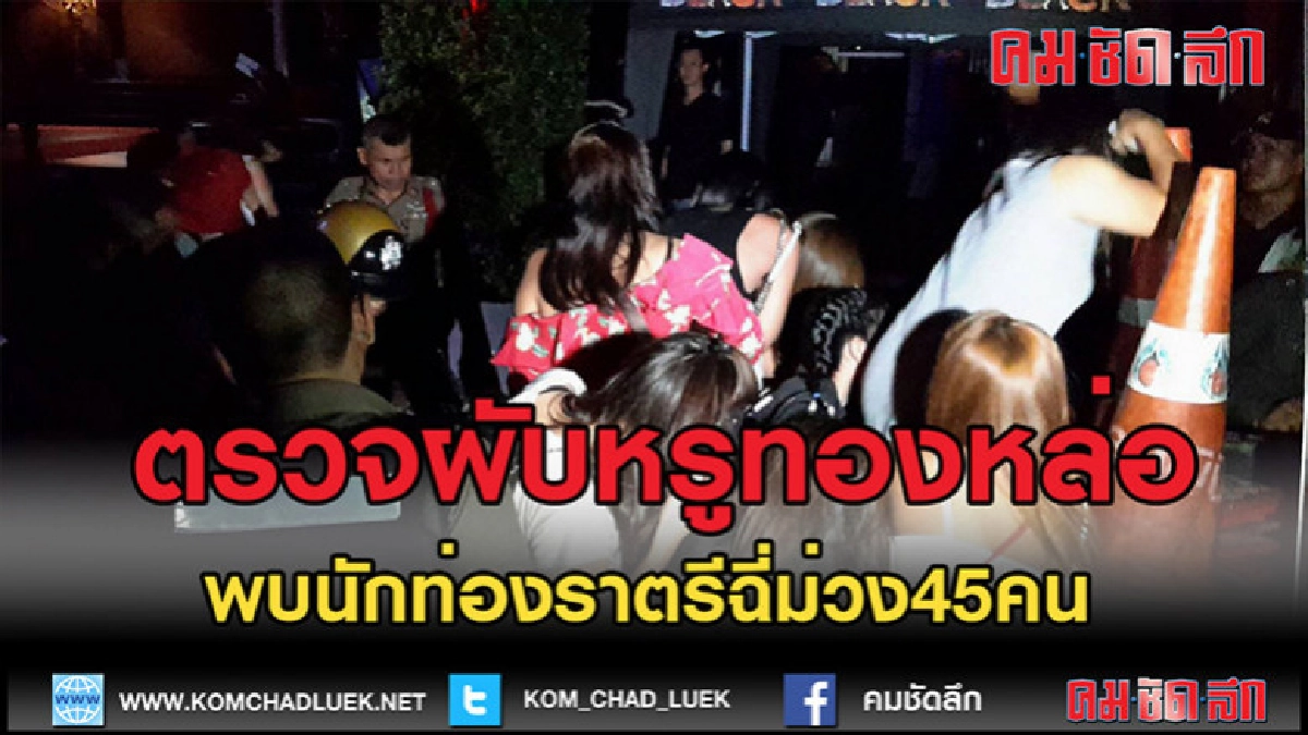 (คลิปข่าว)ตรวจผับหรูทองหล่อ พบนักท่องราตรีฉี่ม่วง
