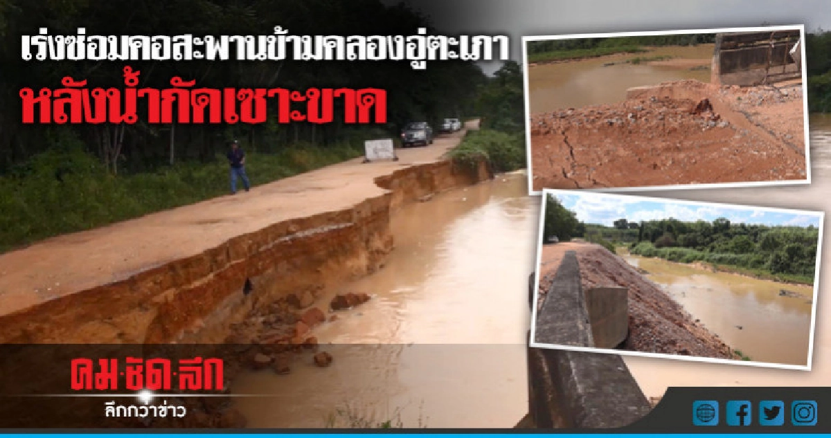เร่งซ่อมคอสะพานข้ามคลองอู่ตะเภาหลังน้ำกัดเซาะขาด เร่งซ่อมคอสะพานข้ามคลองอู่ตะเภาหลังน้ำกัดเซาะขาด