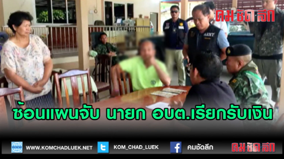 (คลิปข่าว)ซ้อนแผนจับ นายก อบต.เรียกรับเงิน