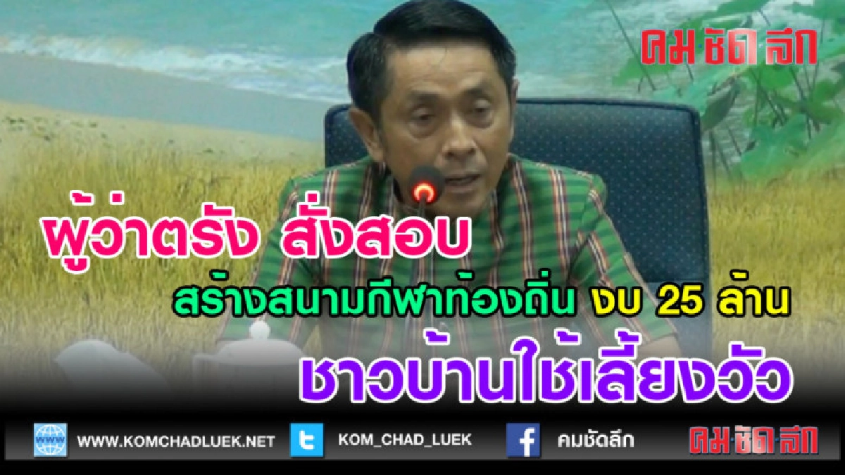(คลิปข่าว)สั่งสอบสร้างสนามกีฬา 25 ล้าน ชาวบ้านใช้เลี้ยงวัว (คลิปข่าว)สั่งสอบสร้างสนามกีฬา 25 ล้าน ชาวบ้านใช้เลี้ยงวัว
