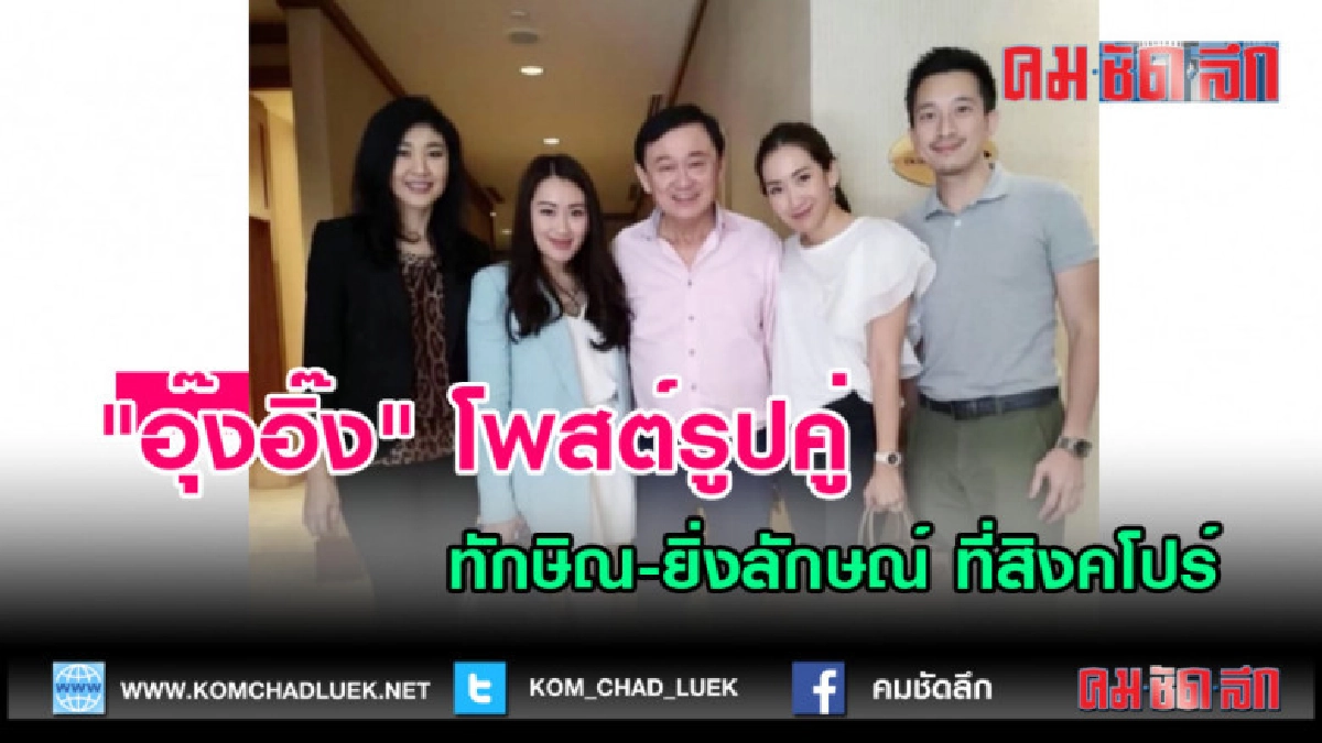 (คลิปข่าว)"อุ๊งอิ๊ง" โพสต์รูปคู่ทักษิณ  ที่สิงคโปร์