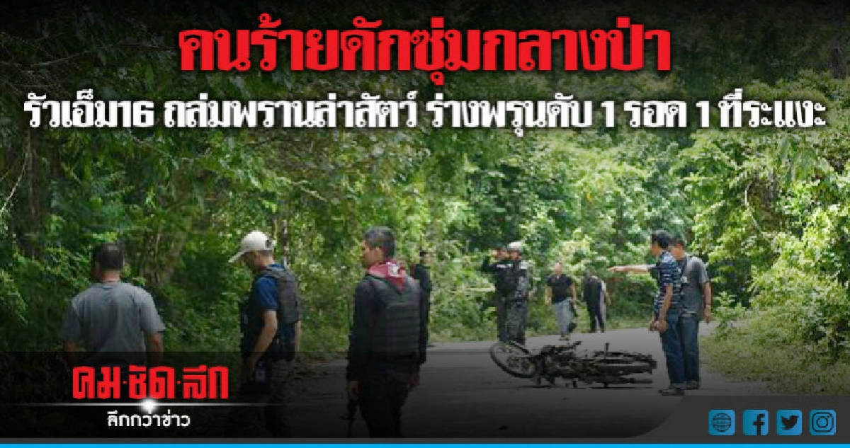 คนร้ายรัวปืนเอ็ม16 ถล่มพรานล่าสัตว์ ดับ 1 รอด 1 ที่ระแงะ คนร้ายรัวปืนเอ็ม16 ถล่มพรานล่าสัตว์ ดับ 1 รอด 1 ที่ระแงะ