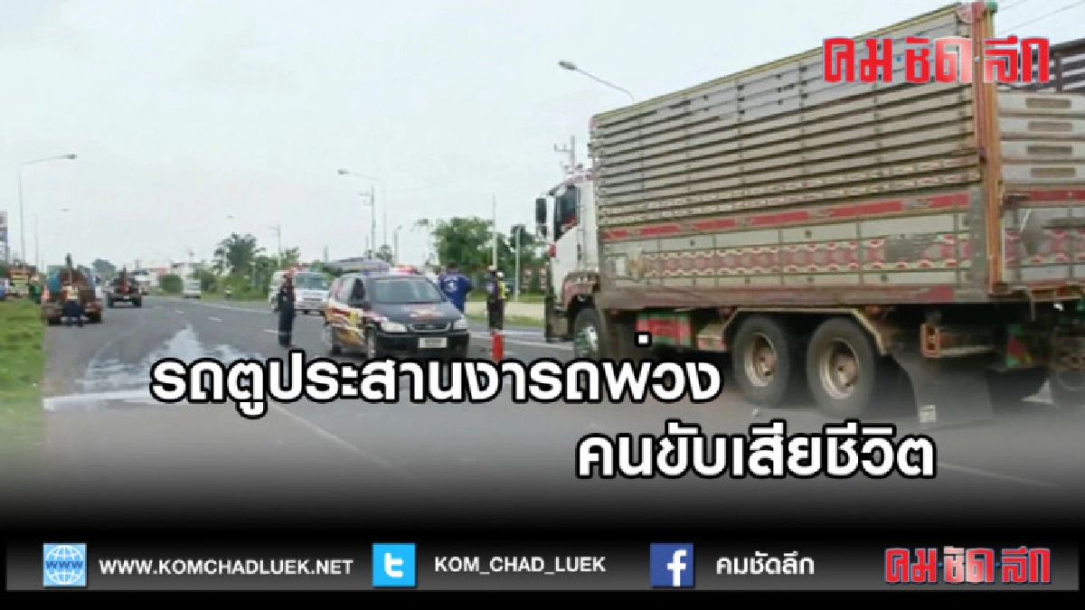 (คลิปข่าว) รถตู้ประสานงารถพ่วงคนขับเสียชีวิต