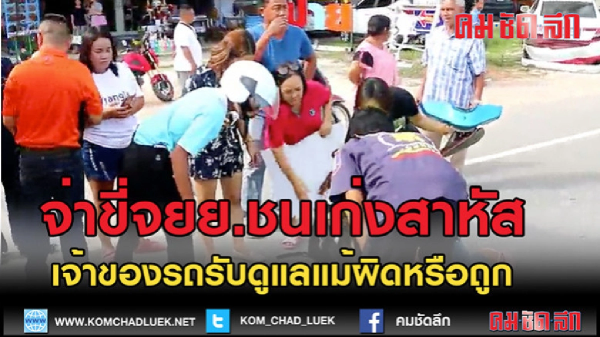 (คลิปข่าว)จ่าขี่จยย.ชนเก่ง เจ้าของรถรับช่วยไม่สนใครผิดถูก (คลิปข่าว)จ่าขี่จยย.ชนเก่ง เจ้าของรถรับช่วยไม่สนใครผิดถูก