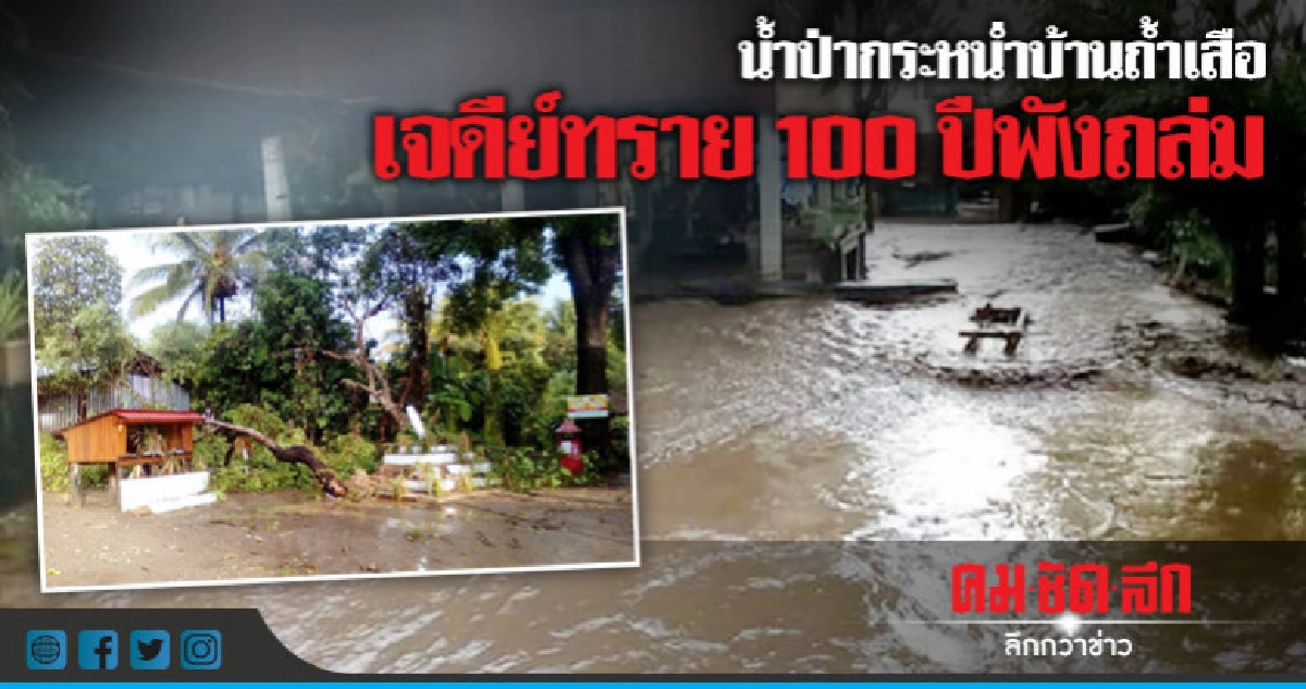 น้ำป่าหลากบ้านถ้ำเสือ-เจดีย์ทราย100ปีพังถล่ม น้ำป่าหลากบ้านถ้ำเสือ-เจดีย์ทราย100ปีพังถล่ม
