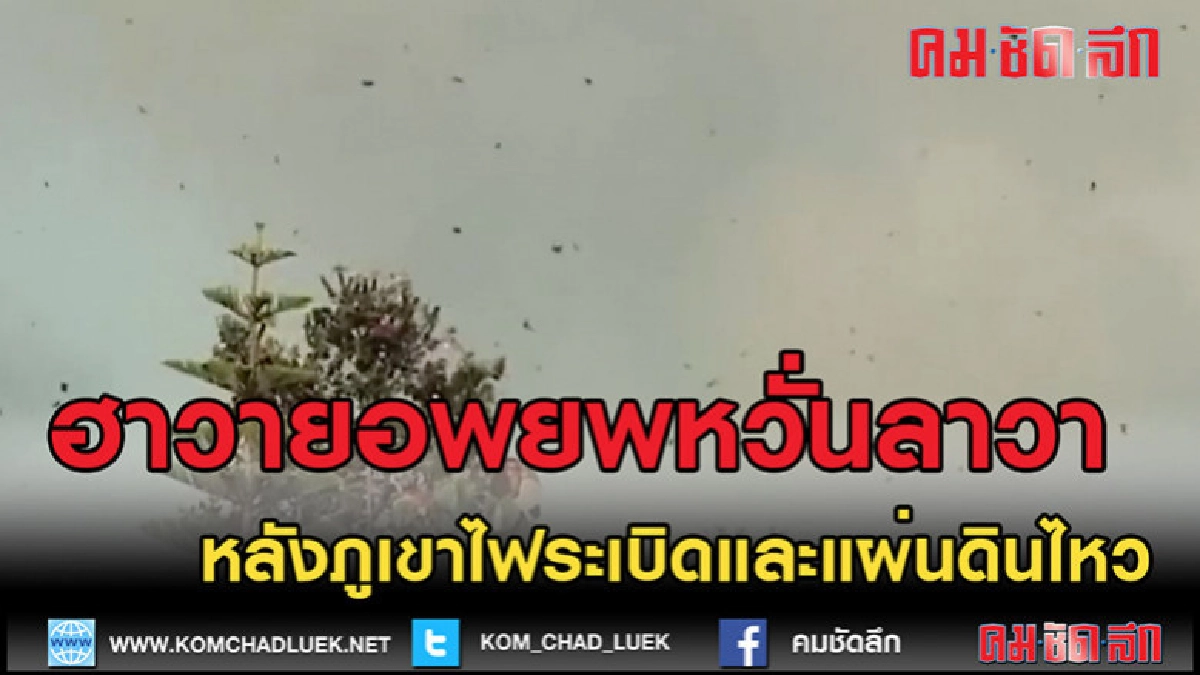(คลิปข่าว)ประชาชนในฮาวายอพยพหวั่นลาวาไหลทะลัก