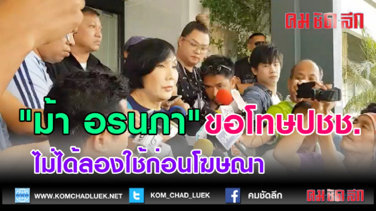 (คลิปข่าว) "ม้า อรนภา" ขอโทษปชช. ไม่ได้ลองใช้ก่อนโฆษณา