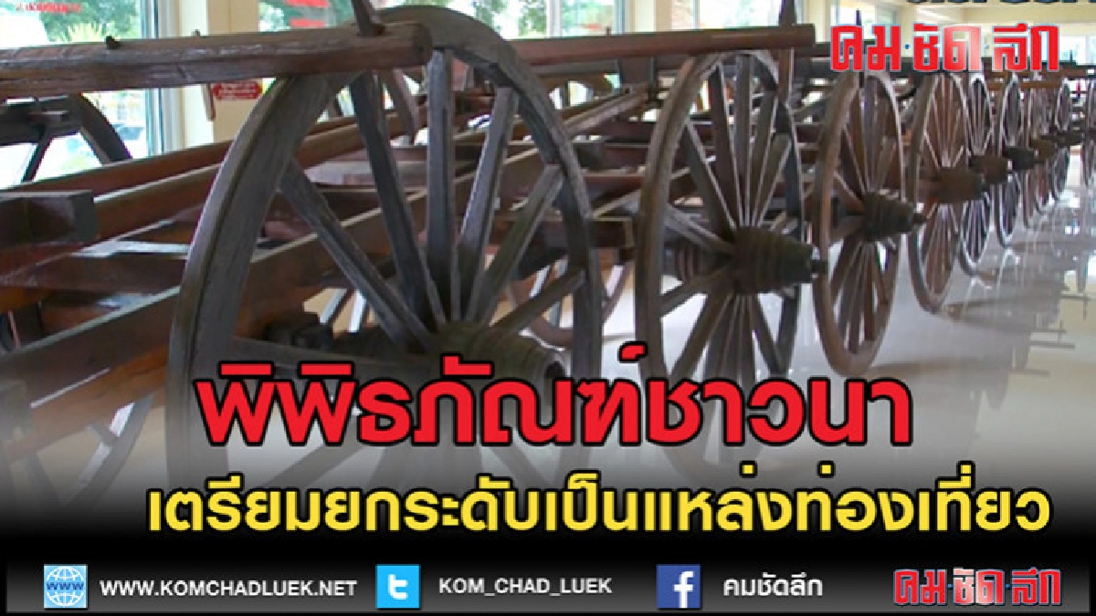 (คลิปข่าว)พิพิธภัณฑ์ชาวนาเจ้าอาวาสรวบรวมไว้ในวัดครบ