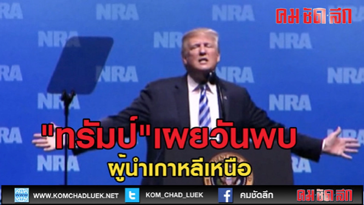 (คลิปข่าว) "ทรัมป์" เผยจัดวันนัดพบ ผู้นำเกาหลีเหนือ