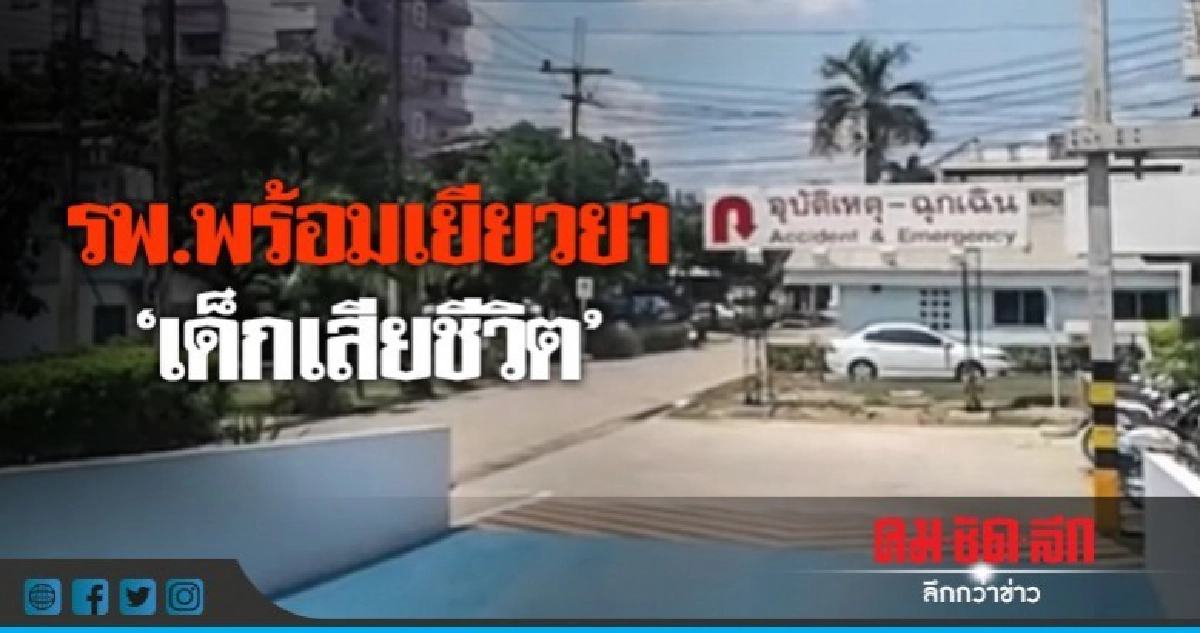 รพ.พร้อมเยียวยา..."เด็กเสียชีวิต" แผนกฉุกเฉินปิด!!