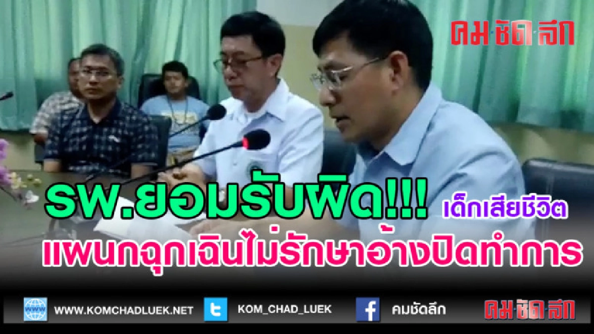 (คลิปข่าว)รพ.ยอมรับผิดเหตุแผนกฉุกเฉินไม่รับรักษาอ้างปิดทำการ