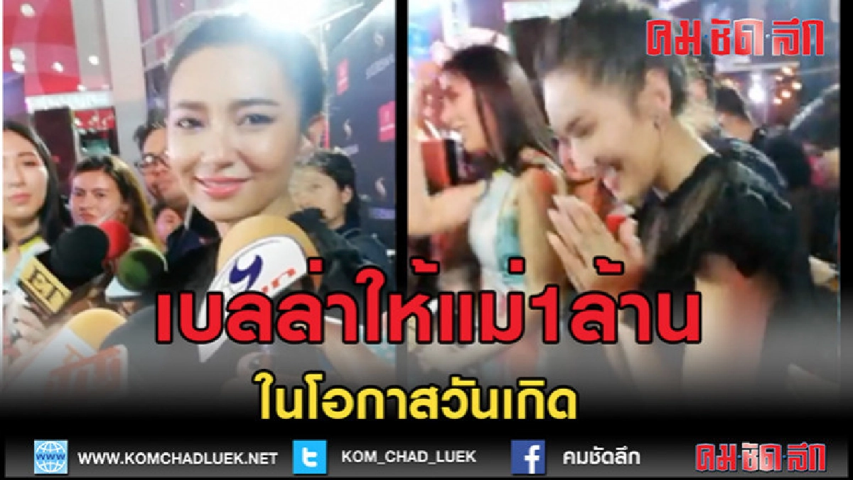 (คลิปเด็ด)เบลล่าให้แม่1ล้านของขวัญวันเกิด