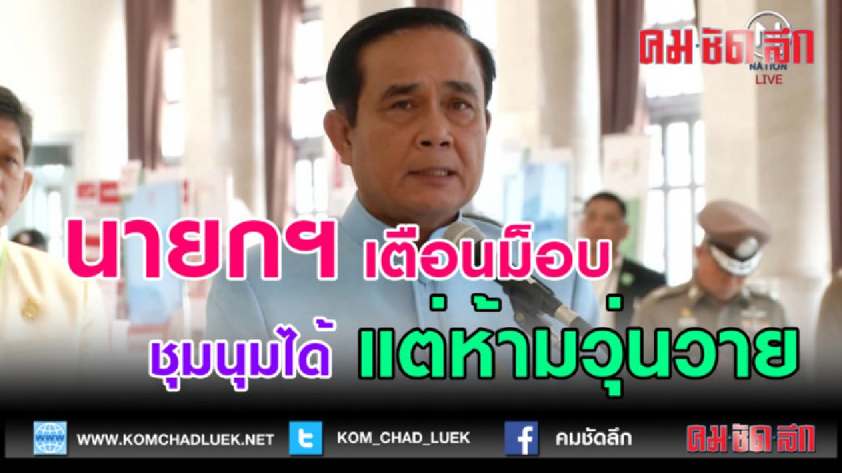 (คลิปข่าว) เตือนม็อบอยากเลือกตั้งชุมนุมได้ แต่ห้ามวุ่นวาย