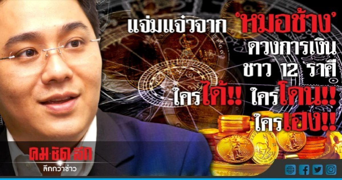 แจ่มแจ๋วจากหมอช้าง ดวงการเงิน 12 ราศี ใครได้ ใครโดน! แจ่มแจ๋วจากหมอช้าง ดวงการเงิน 12 ราศี ใครได้ ใครโดน!