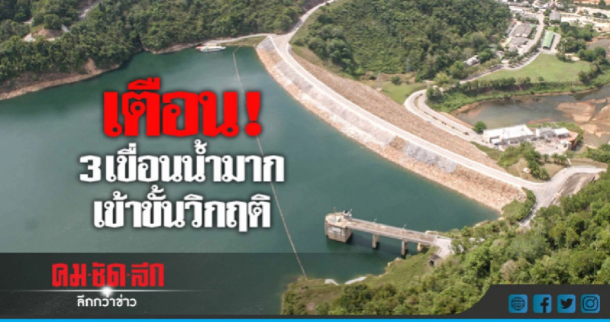 เตือน ! 3 เขื่อนน้ำมากเข้าขั้นวิกฤติ เตือน ! 3 เขื่อนน้ำมากเข้าขั้นวิกฤติ