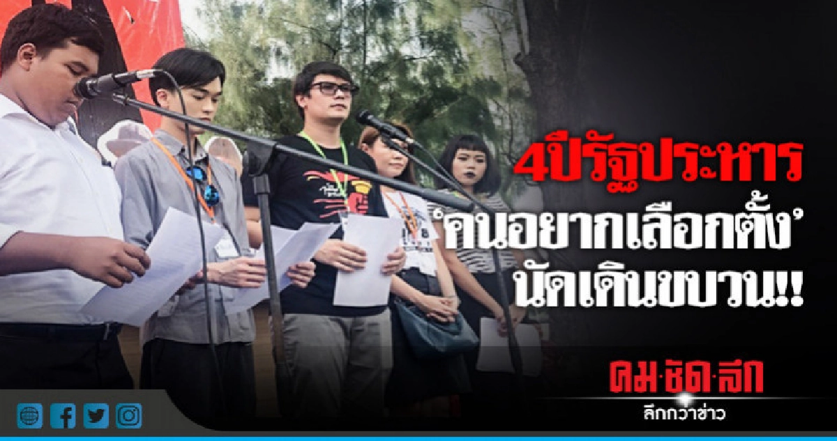 4 ปี ! รัฐประหาร"คนอยากเลือกตั้ง"นัดเดินขบวน