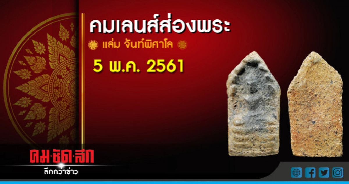 คมเลนส์ส่องพระ : เสาร์ที่ 5 พฤษภาคม 2561
