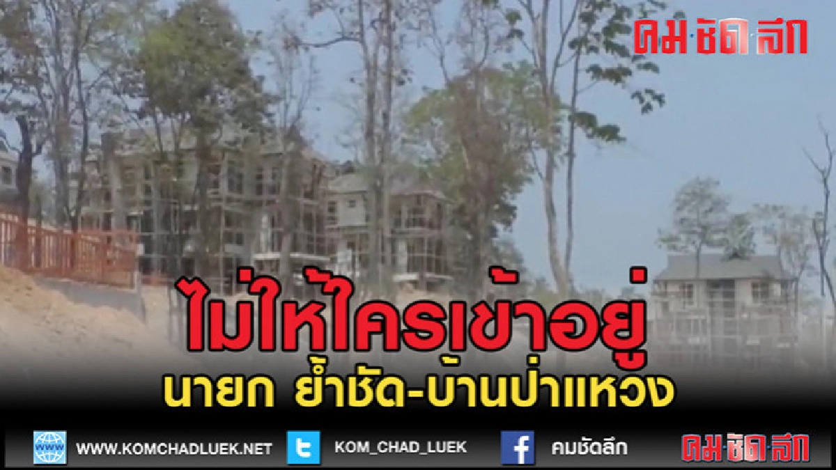 (คลิปข่าว) นายกฯย้ำ ไม่ให้ใครเข้าอยู่ "บ้านป่าแหว่ง"