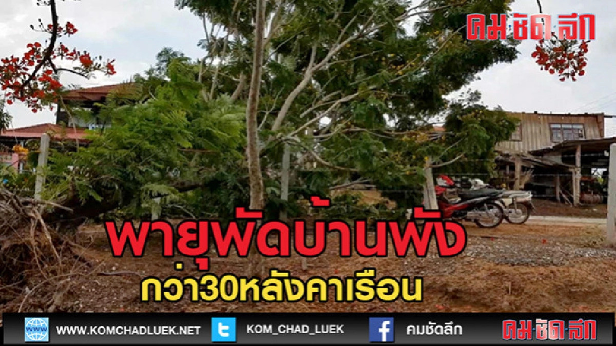 (คลิปข่าว)ลมพายุฤดูร้อนพัดถล่มบัวใหญ่โคราชบ้านพังกว่า30