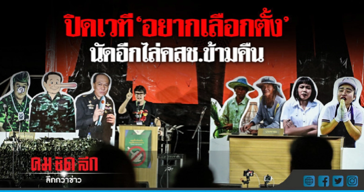 "ยุติ"ชุมนุม"ธรรมศาสตร์"นัดอีกไล่คสช.ข้ามคืน "ยุติ"ชุมนุม"ธรรมศาสตร์"นัดอีกไล่คสช.ข้ามคืน
