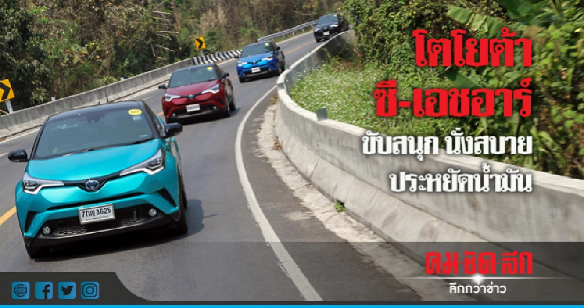 โตโยต้า ซี-เอชอาร์ ขับสนุก นั่งสบาย ประหยัดน้ำมัน