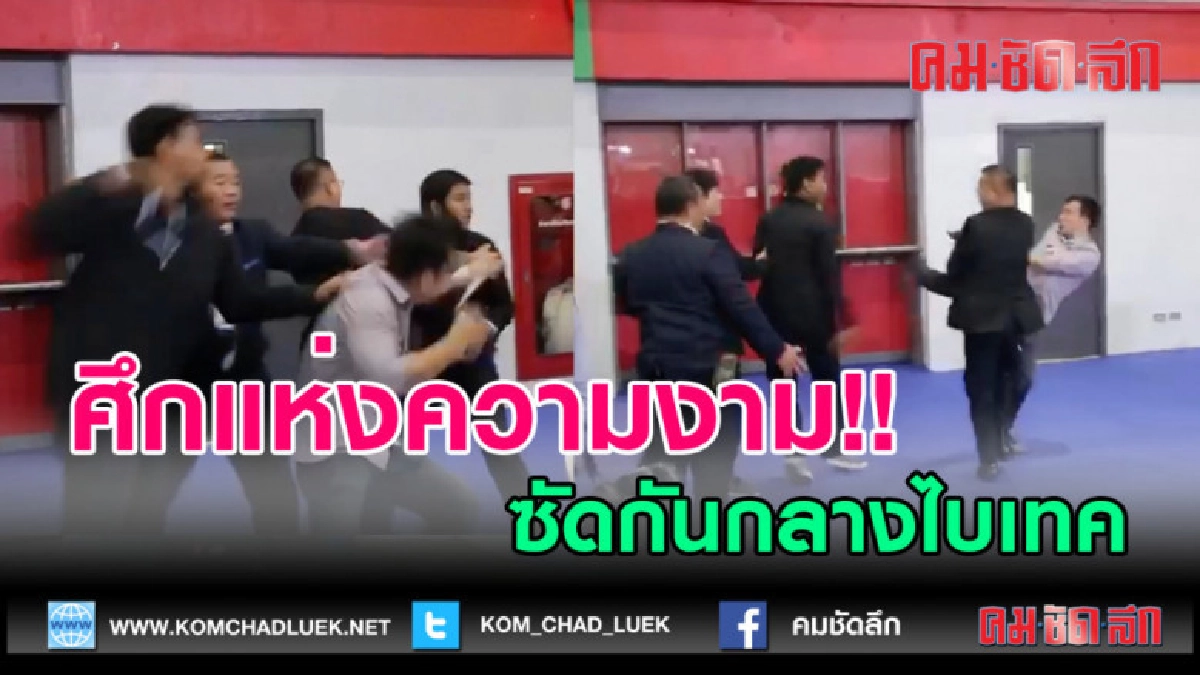 (คลิปข่าว) ศึกแห่งความงาม วางมวยกลางไบเทค