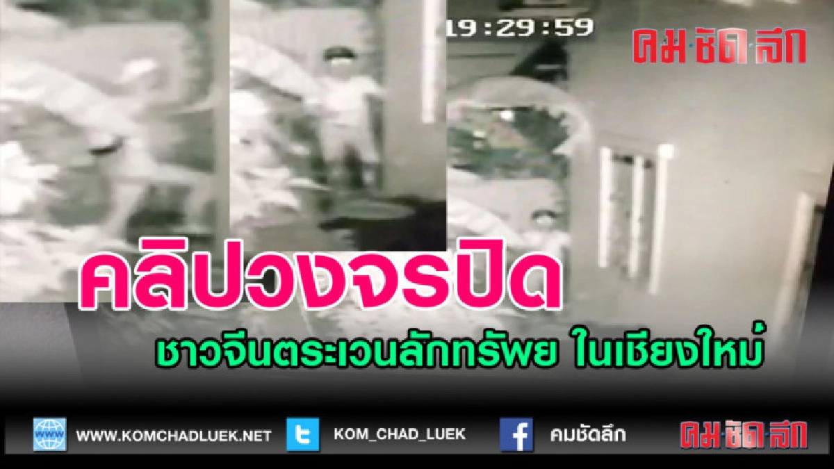 (คลิปข่าว) คลิปวงจรปิดแก๊งค์ชาวจีนตระเวนลักทรัพย์ เชียงใหม่ (คลิปข่าว) คลิปวงจรปิดแก๊งค์ชาวจีนตระเวนลักทรัพย์ เชียงใหม่